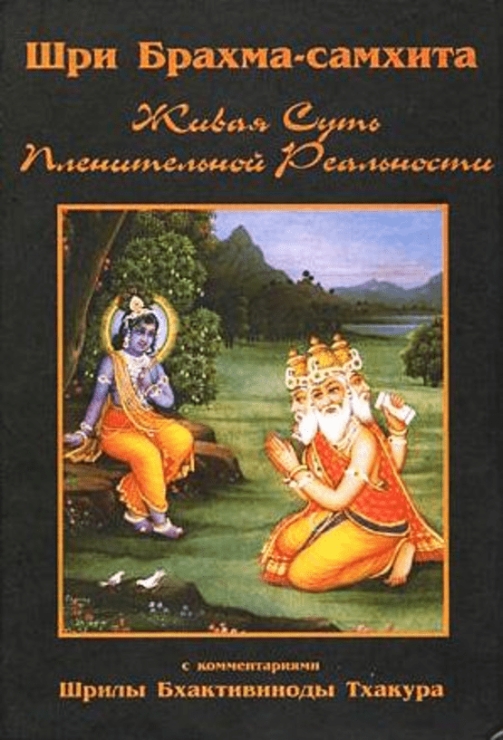 /ru/books/Brahma-Samhita