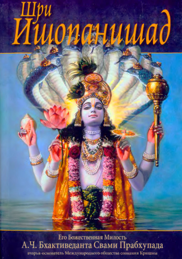 /ru/books/ishopanishad