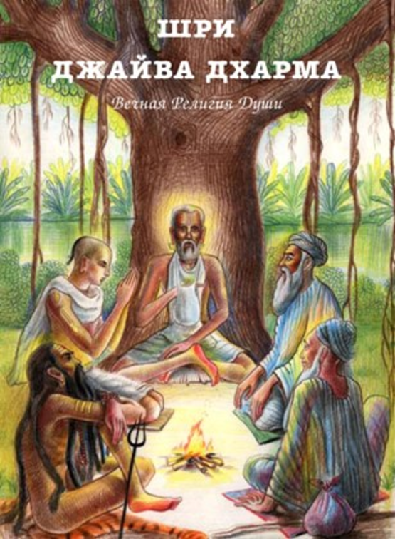 /ru/books/jaiva-dharma