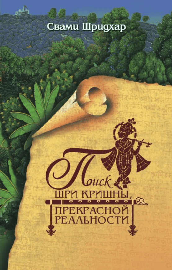 /ru/books/poisk_shri_krishni